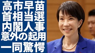 高市早苗が初の女性首相として当選！暴露した意外な高市内閣の人事...小泉進次郎がの防衛大臣？！...「自維連立」の策に対して両立の評価とその影響に一同驚愕...！