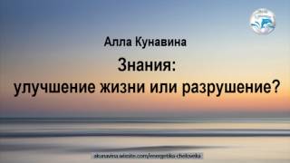Знания: улучшение жизни или разрушение?