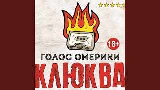 Musik-Video-Miniaturansicht zu Айн, цвай, полицай (Eins, Zwei, Polizei) Songtext von Golos Omeriki