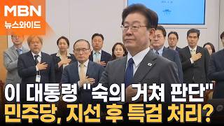 이 대통령, '조작기소 특검' 발의에 속도 조절 당부…민주당 숨고르나? [뉴스와이드]