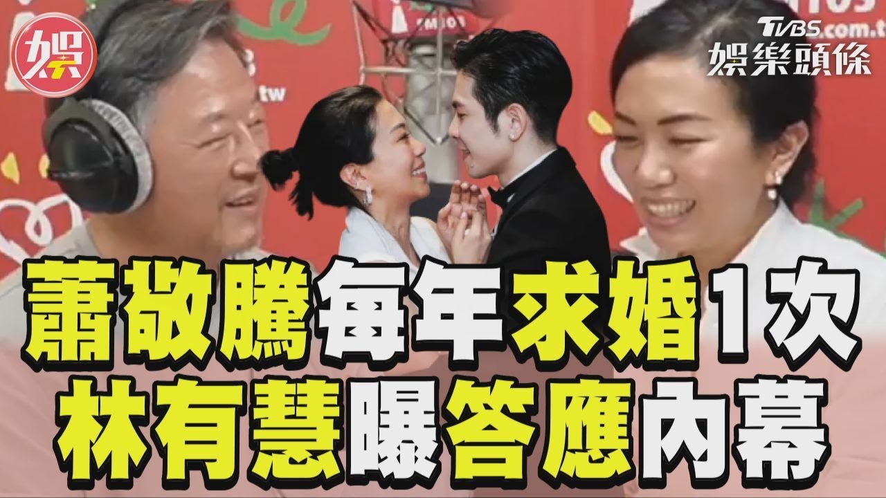 影音／蕭敬騰每年求婚1次超浪漫　Summer甜曝「點頭嫁內幕」