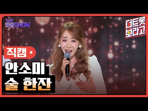 [세로직캠]안소미¸ 술 한잔 | 트롯쇼 240318