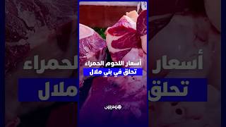 أسعار اللحوم الحمراء تحلق فوق 120 درهما.. ركود في الأسواق ومواطنون يطالبون بموازنة العرض والطلب thumbnail