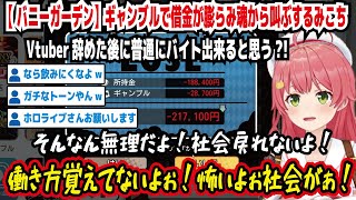 【バニーガーデン】ギャンブルで借金が膨らみ魂から叫ぶみこち Vtuber辞めた後に普通にバイトできると思う?! そんなん無理だよ!社会戻れないよ! 怖いよぉ!社会がぁ!【ホロライブ/さくらみこ】