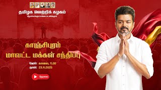 Kanchipuram People's Meet