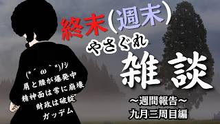 【VTuber】終末（週末）やさぐれ雑談　9月三週目編　精神崩壊目前