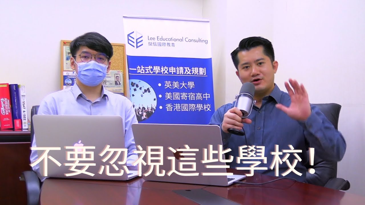 全香港￼最被忽視的國際學校