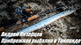 Рыбалка с берега в пхукете