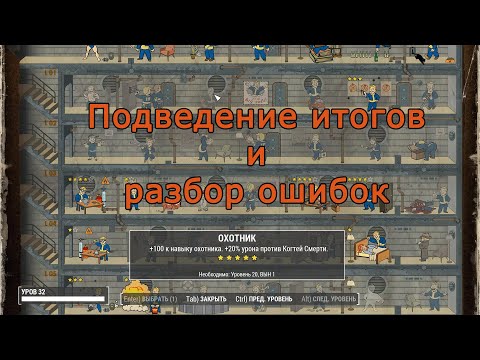 Fallout 4 Horizon 1.9.4d. Подведение итогов и разбор ошибок развития персонажа и поселений.