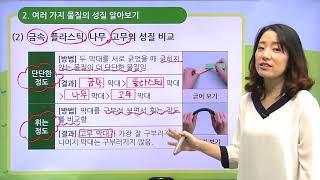 [백점맞는과학]02. 3학년 과학 물질의 성질 물체는 어떤 재료로 만들어졌을까요