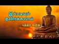 புத்தர் கதைகள் Moral Stories Pudha Story In Tamil Positive Thinking Story 