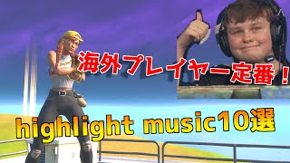 【キル集におすすめ】海外プレイヤーがキル集によく使ってる定番BGM 10選