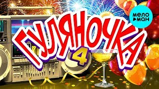 Гуляночка - 4 (Новые и лучшие хиты)