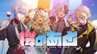 【歌ってみた】桜のあと(All quartet lead to the?) / UNISON SQUARE GARDEN ver.白噛ましゅー&爺童丸&狼朗ハツキ&黄ノ瀬オブリ【 #白噛建設 】