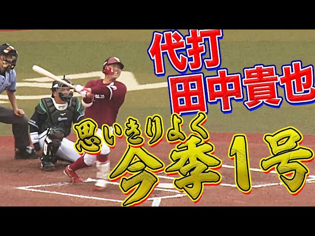 【猛追】田中貴也 代打から今季初ホームラン!!