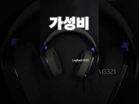 로지텍 가성비 헤드셋 신제품 출시함 ㄷㄷ