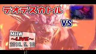【MHW】脳筋バーサーカーのモンハン生活９日目  ～対テオテスカトル～ 2018.5.10【LIVE放送】