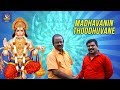 Madhavanin Thoodhuvane Devotional Song Hanuman Devotional Songs Bigg Boss Velmurugan