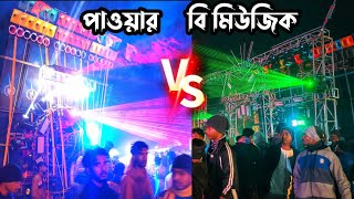Download lagu পাওয়ার Vs B Music প্রথম রাউন্ড || ভবানীচক বক্স কম্পিটিশন mp3