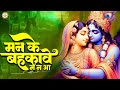 मन के बहकावे में न आ Man Ke Bahkave Mein Na Aa Krishna Bhajan 2024 Kri