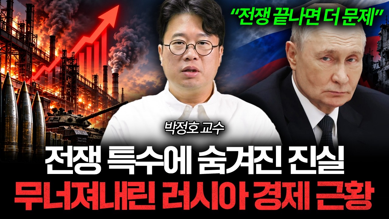 "잘 나가는 줄 알았는데...?" 러시아가 전쟁을 끝낼 수 없는 치명적인 이유 📰 [박정호의 주간경제]
