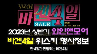 [와인앤모어] 2023년 상반기, 딱 4일간만 진행되는 특별한 행사. '바겐4일' 위스키 할인 행사 정보.