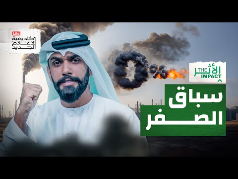 ما هو سباق البشر إلى نحو الصفر | الأثر