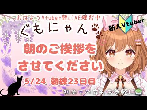 5/24 まったり朝のご挨拶を言わせてください❤ぐっどもーにゃんず(ぐもにゃん)🐈LIVE練習中🌸【おはようVtuber】