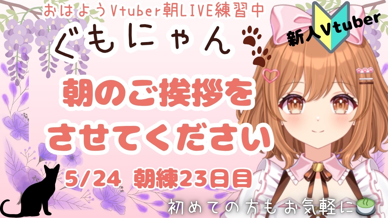 5/24 まったり朝のご挨拶を言わせてください❤ぐっどもーにゃんず（ぐもにゃん）🐈LIVE練習中🌸【おはようVtuber】