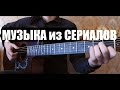 10 саундтреков к русским сериалам на акустической гитаре [фингерстайл]