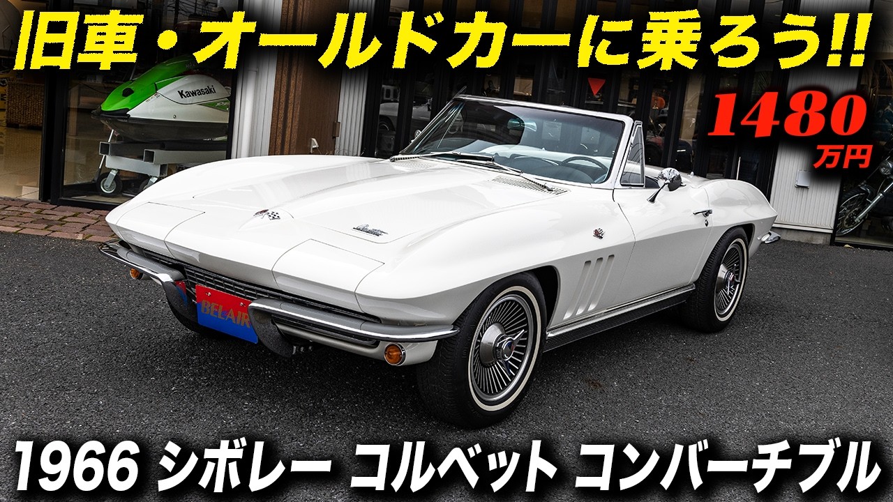 C2コルベット本来の姿。L75型327V8×4速MTがもたらす『黄金のバランス』  #アメ車 #ChevroletCorvette #C2corvette #headlights