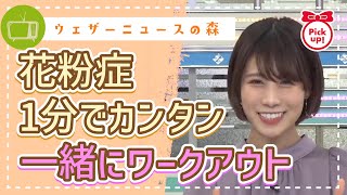 【Pick Up】みーちゃんと花粉対策!一緒にワークアウトしましょ【戸北美月】【切り抜き】ウェザーニュースの森【ウェザ森】