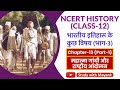 NCERT History Class 12 भारतीय इतिहास के कुछ विषय Ch 13 Par