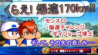 強化あかつき爆速チャレ！天才センス○からのダイジョーブ出現･･･【パワプロアプリ】【サクセススペシャル】
