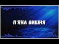 Uran Yopa - П'яна вишня (Хіт 2026🍒)