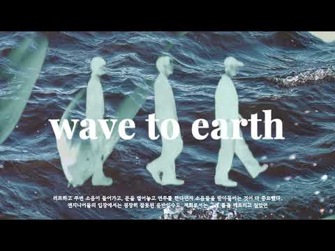 [𝐏𝐥𝐚𝐲𝐥𝐢𝐬𝐭] 내가 좋아하는 밴드, 웨이브투어스 wave to earth