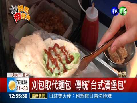 傳統美食搞創意 炸雞刈包新口味