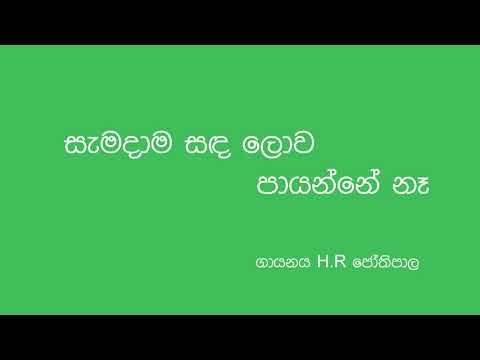 Samada Sanda Lowa Payanne ana (සැමදාම සඳ ලොව පායන්නේ නෑ) - H.R Jothipala