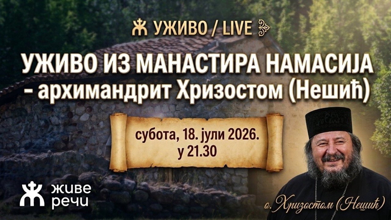 УЖИВО ИЗ МАНАСТИРА НАМАСИЈЕ СА О. ХРИЗОСТОМОМ (субота 18. јул 2026. у 21.30)