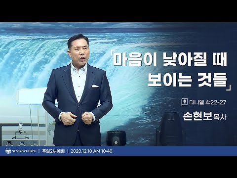 [2023-12-10] 주일2부예배 손현보목사 : 마음이 낮아질때 보이는 것들 (단4장22절~27절)