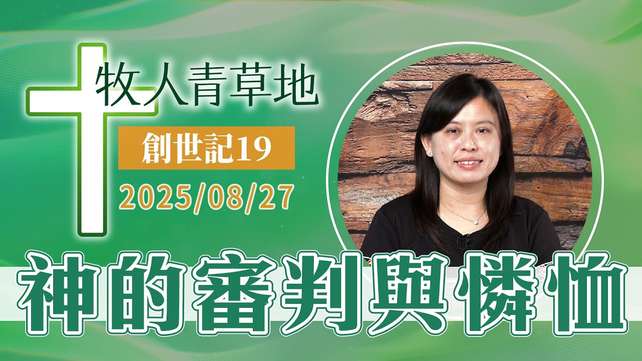 神的審判與憐恤