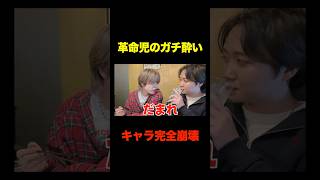 やまと酒弱すぎシーンまとめ... #コムドット