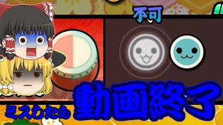 【鬼畜】3回ミスしたら即終了するゆっくり実況【Switch太鼓】