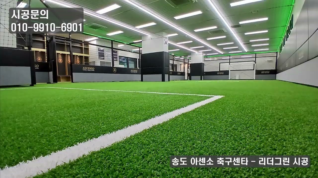 송도 아센소 축구센터 시공 영상 보기