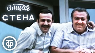 Общая стена (1972)
