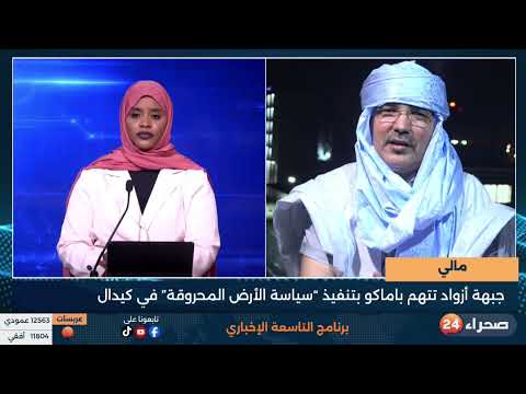 مالي: جبهة أزواد تتهم باماكو بتنفيذ “سياسة الأرض المحروقة” في كيدال