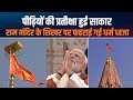 PM Modi Ayodhya Temple Flag Hoisting धैर्य बलिदान और त्याग क�