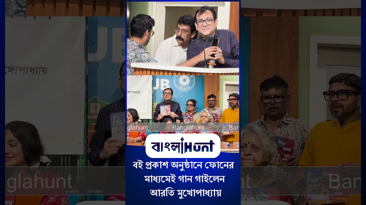 বই প্রকাশ অনুষ্ঠানে ফোনের মাধ্যমেই গান গাইলেন আরতি মুখোপাধ্যায়