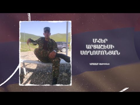 Ձեզ բացակա չենք դնի․ Մհեր Սողոմոնյան