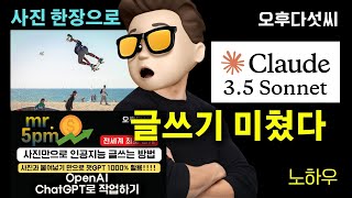 충격 결과 공개! 🚀 AI, 사진 한 장으로 에세이 작성?! ChatGPT vs Claude 3.5 글쓰기 대결